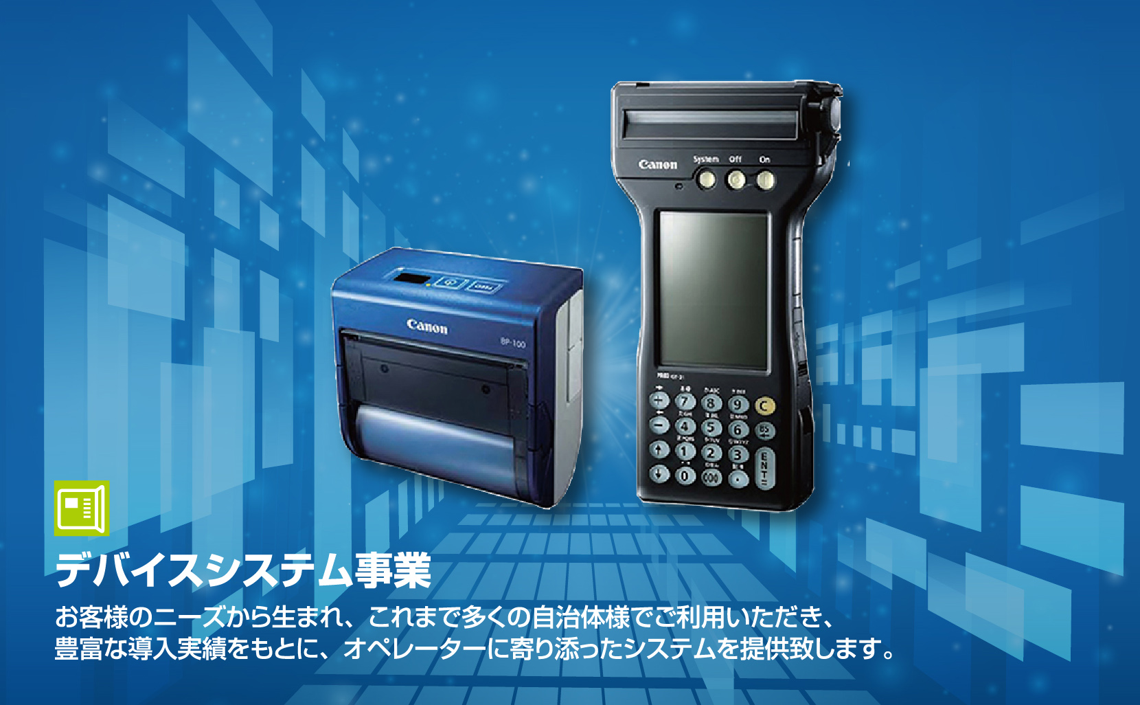 デバイスシステム事業
